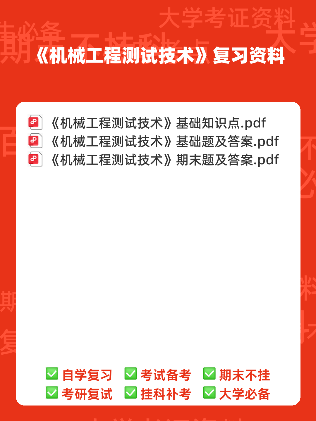 机械工程测试技术基础试题a及答案 - 00_《机械工程测试技术》复习资料_封面首图_学霸英雄_www.xuebayingxiong.com 机械工程测试技术基础试题a及答案 - 00_《机械工程测试技术》复习资料_封面首图_学霸英雄_www.xuebayingxiong.com
