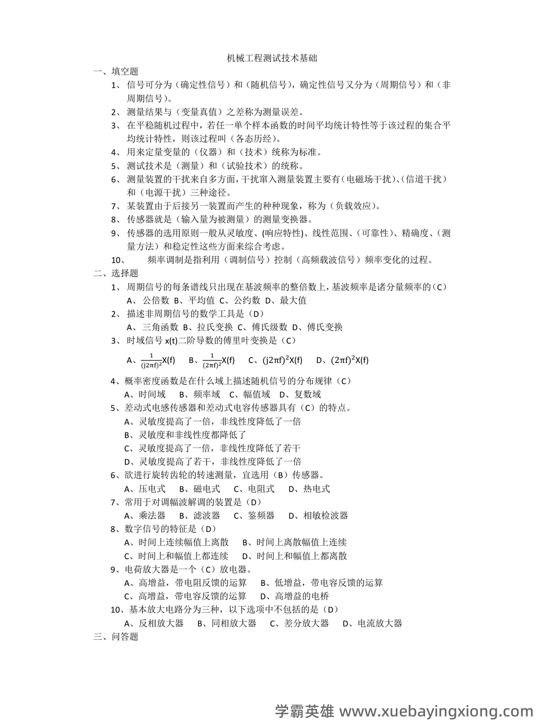 机械工程测试技术基础试题a及答案 - 02_《机械工程测试技术》复习资料_《机械工程测试技术》基础题及答案_第1页_学霸英雄_www.xuebayingxiong.com 机械工程测试技术基础试题a及答案 - 02_《机械工程测试技术》复习资料_《机械工程测试技术》基础题及答案_第1页_学霸英雄_www.xuebayingxiong.com