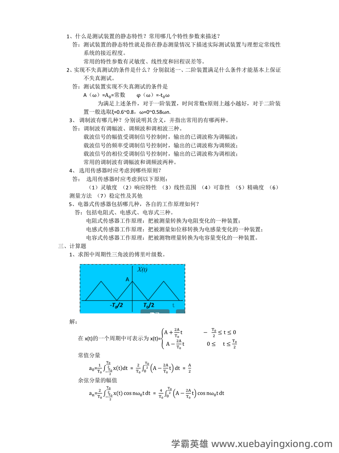 机械工程测试技术基础试题a及答案 - 02_《机械工程测试技术》复习资料_《机械工程测试技术》基础题及答案_第2页_学霸英雄_www.xuebayingxiong.com 机械工程测试技术基础试题a及答案 - 02_《机械工程测试技术》复习资料_《机械工程测试技术》基础题及答案_第2页_学霸英雄_www.xuebayingxiong.com