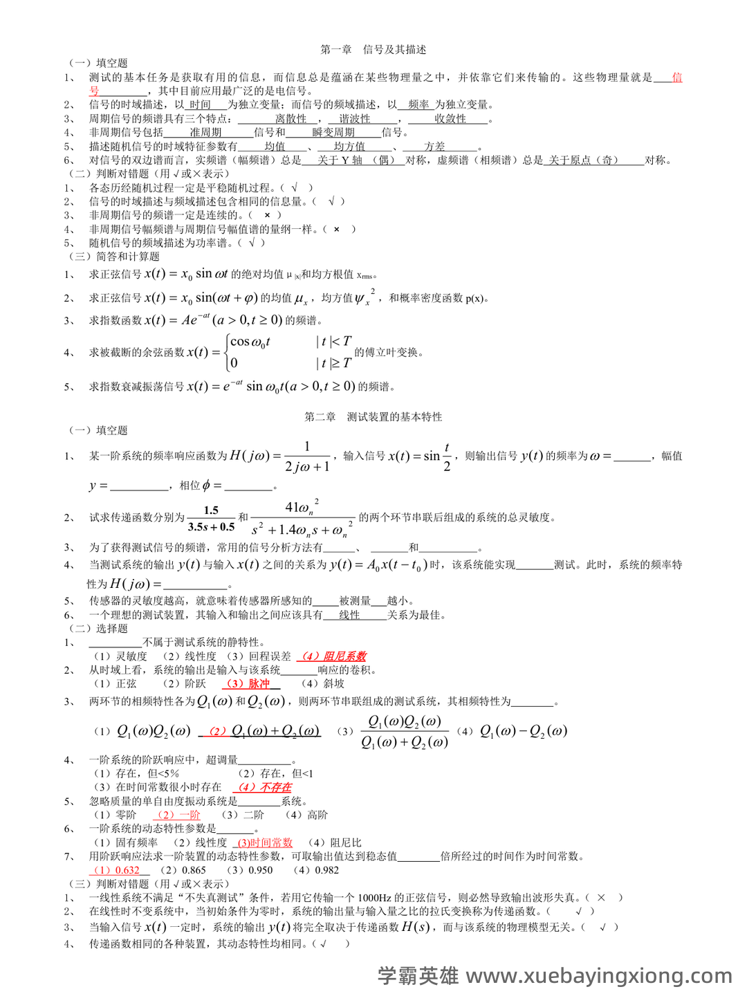 机械工程测试技术基础试题a及答案 - 03_《机械工程测试技术》复习资料_《机械工程测试技术》期末题及答案_第1页_学霸英雄_www.xuebayingxiong.com 机械工程测试技术基础试题a及答案 - 03_《机械工程测试技术》复习资料_《机械工程测试技术》期末题及答案_第1页_学霸英雄_www.xuebayingxiong.com