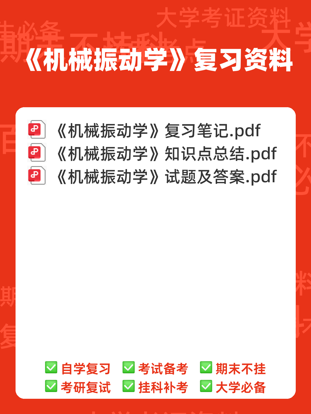 机械振动学试题(含答案) - 00_《机械振动学》复习资料_封面首图_学霸英雄_www.xuebayingxiong.com