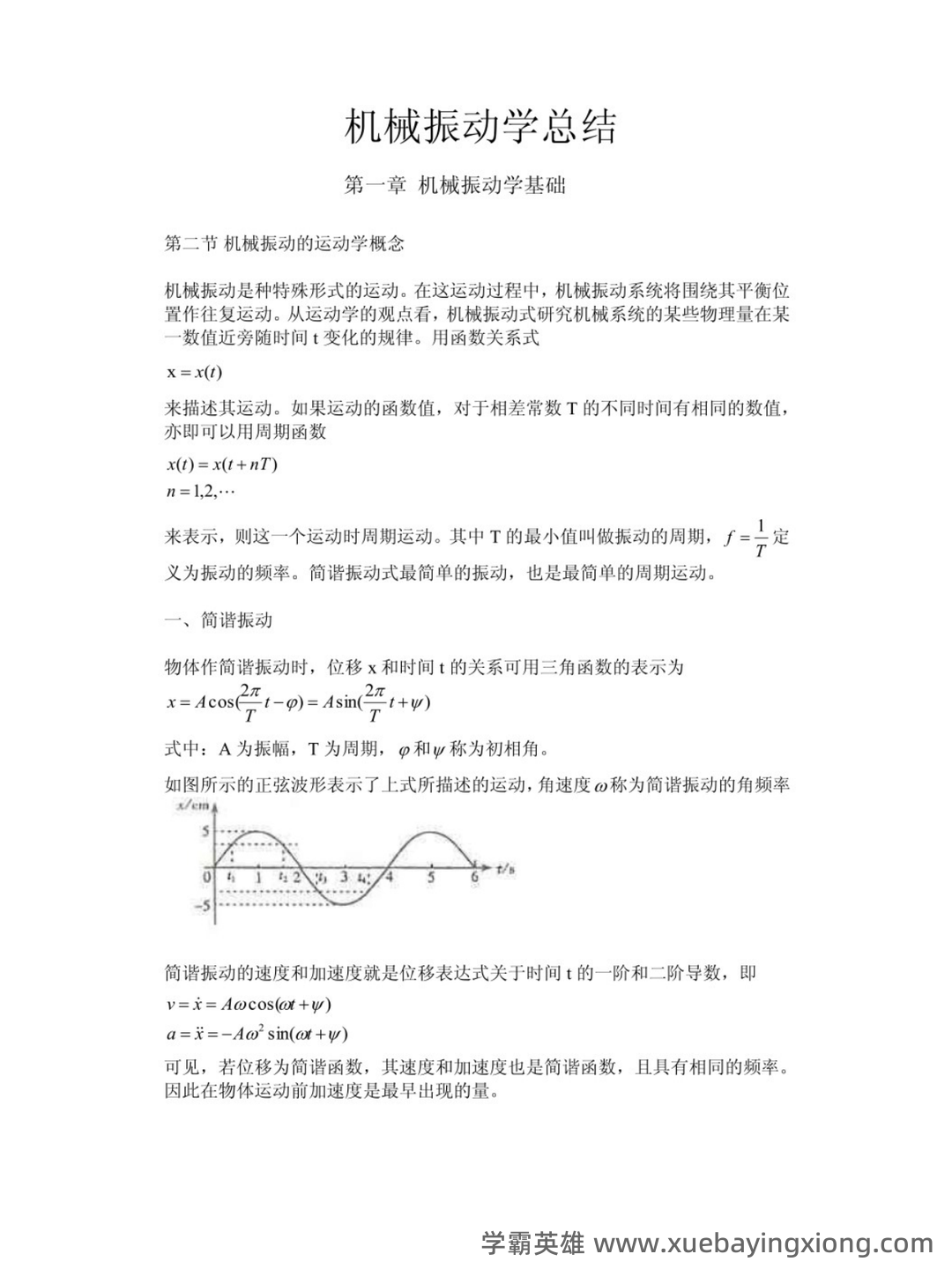 机械振动学试题(含答案) - 02_《机械振动学》复习资料_《机械振动学》知识点总结_第1页_学霸英雄_www.xuebayingxiong.com
