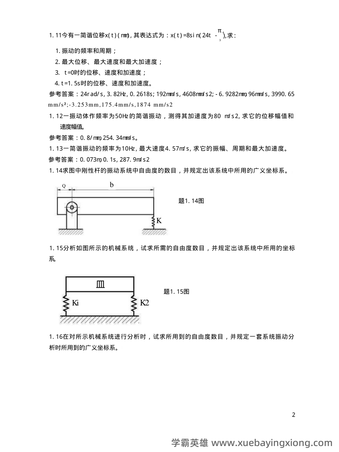 机械振动学试题(含答案) - 03_《机械振动学》复习资料_《机械振动学》试题及答案_第2页_学霸英雄_www.xuebayingxiong.com