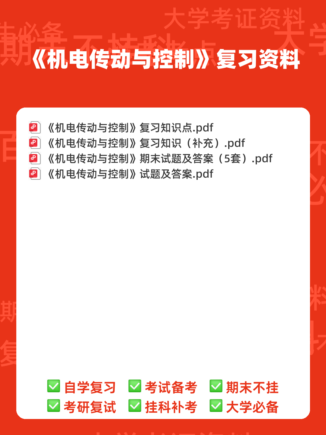 华中科技大学《机电传动与控制》 - 00_《机电传动与控制》复习资料_封面首图_学霸英雄_www.xuebayingxiong.com 华中科技大学《机电传动与控制》 - 00_《机电传动与控制》复习资料_封面首图_学霸英雄_www.xuebayingxiong.com