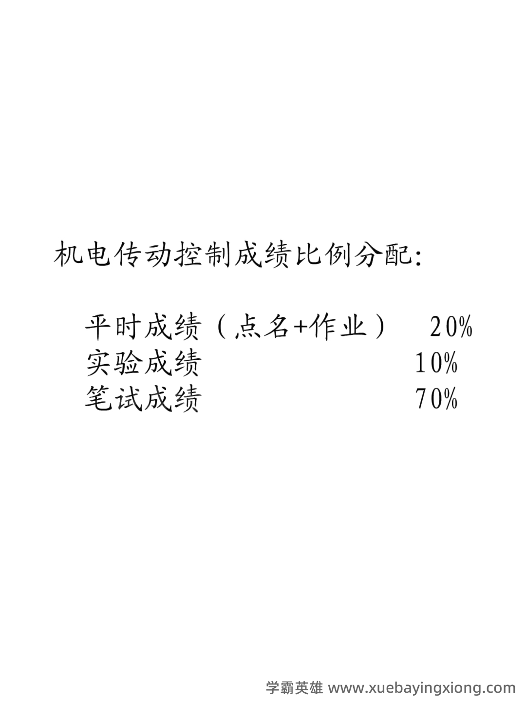 华中科技大学《机电传动与控制》 - 01_《机电传动与控制》复习资料_《机电传动与控制》复习知识点_第1页_学霸英雄_www.xuebayingxiong.com 华中科技大学《机电传动与控制》 - 01_《机电传动与控制》复习资料_《机电传动与控制》复习知识点_第1页_学霸英雄_www.xuebayingxiong.com