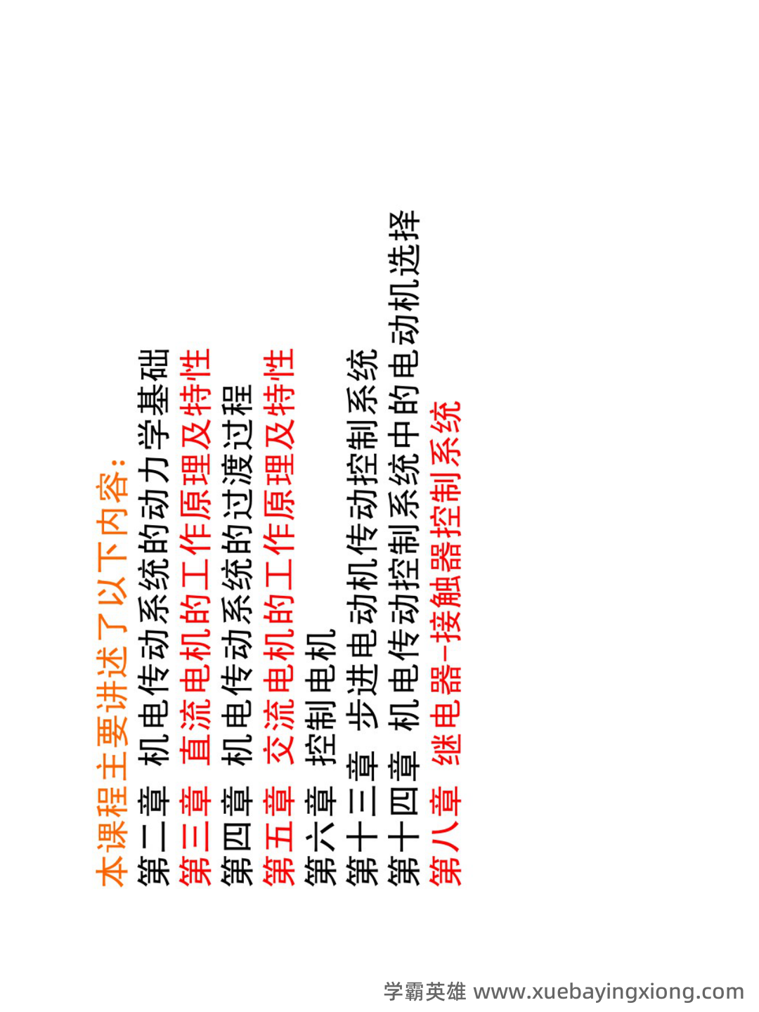 华中科技大学《机电传动与控制》 - 02_《机电传动与控制》复习资料_《机电传动与控制》复习知识（补充）_第2页_学霸英雄_www.xuebayingxiong.com