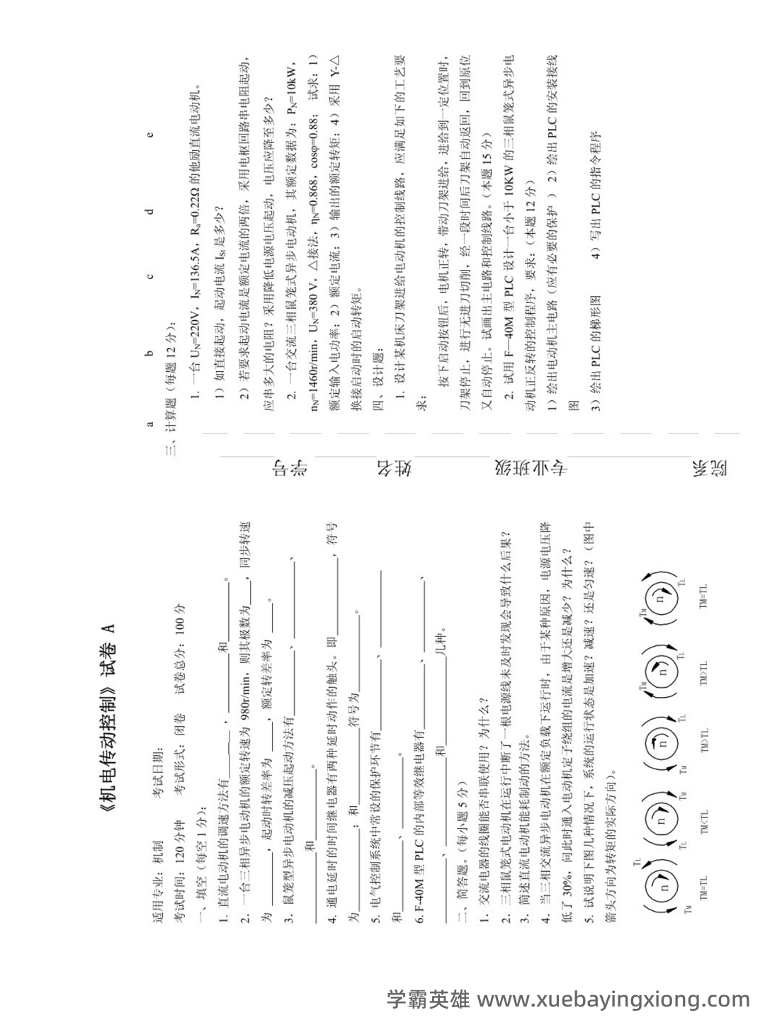 华中科技大学《机电传动与控制》 - 04_《机电传动与控制》复习资料_《机电传动与控制》期末试题及答案（5套）_第1页_学霸英雄_www.xuebayingxiong.com