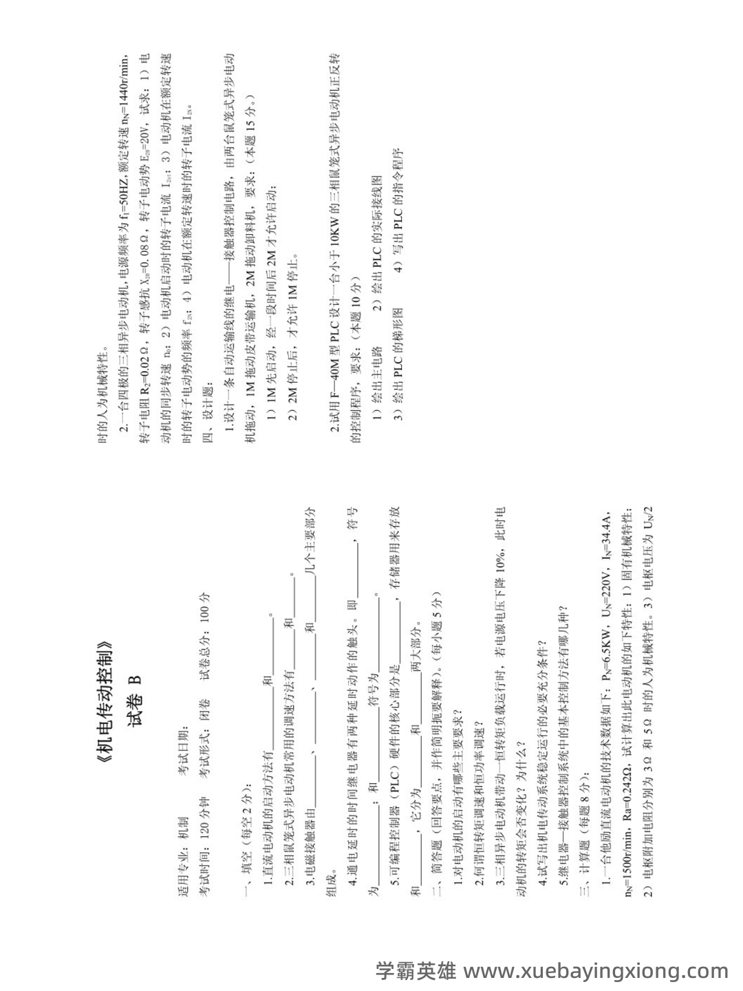 华中科技大学《机电传动与控制》 - 04_《机电传动与控制》复习资料_《机电传动与控制》期末试题及答案（5套）_第2页_学霸英雄_www.xuebayingxiong.com