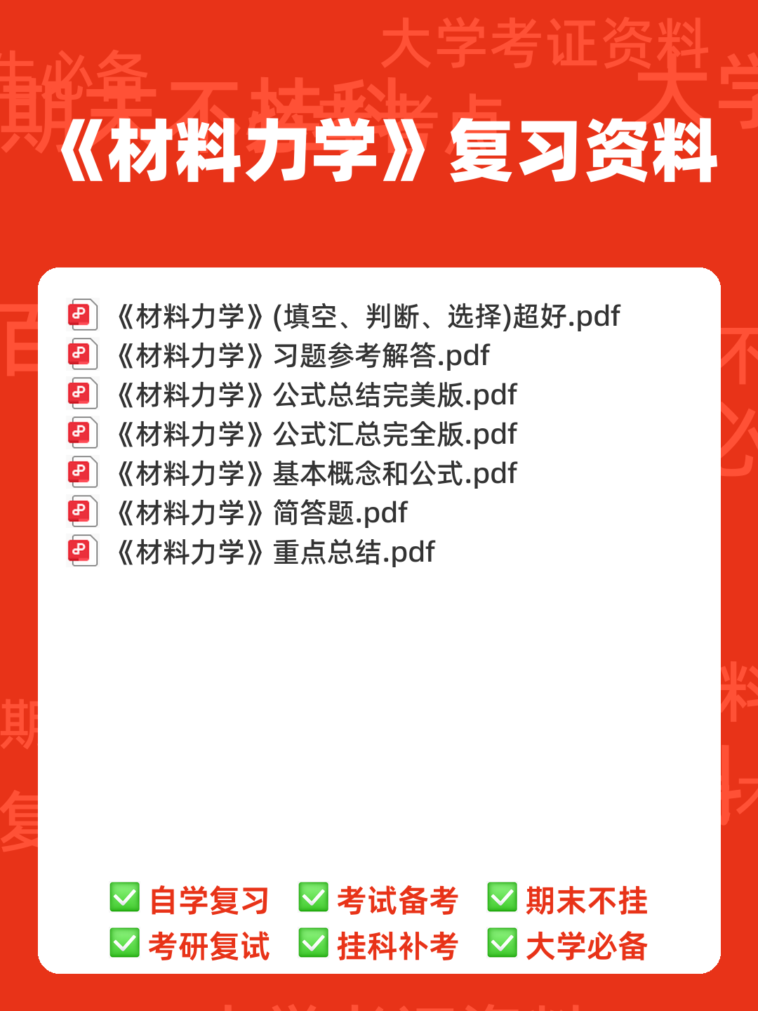 免费下载!材料力学期末不挂科系列 - 大学物理、高数、电路等高效复习网课 - 00_《材料力学》复习资料_封面首图_学霸英雄_www.xuebayingxiong.com 免费下载!材料力学期末不挂科系列 - 大学物理、高数、电路等高效复习网课 - 00_《材料力学》复习资料_封面首图_学霸英雄_www.xuebayingxiong.com