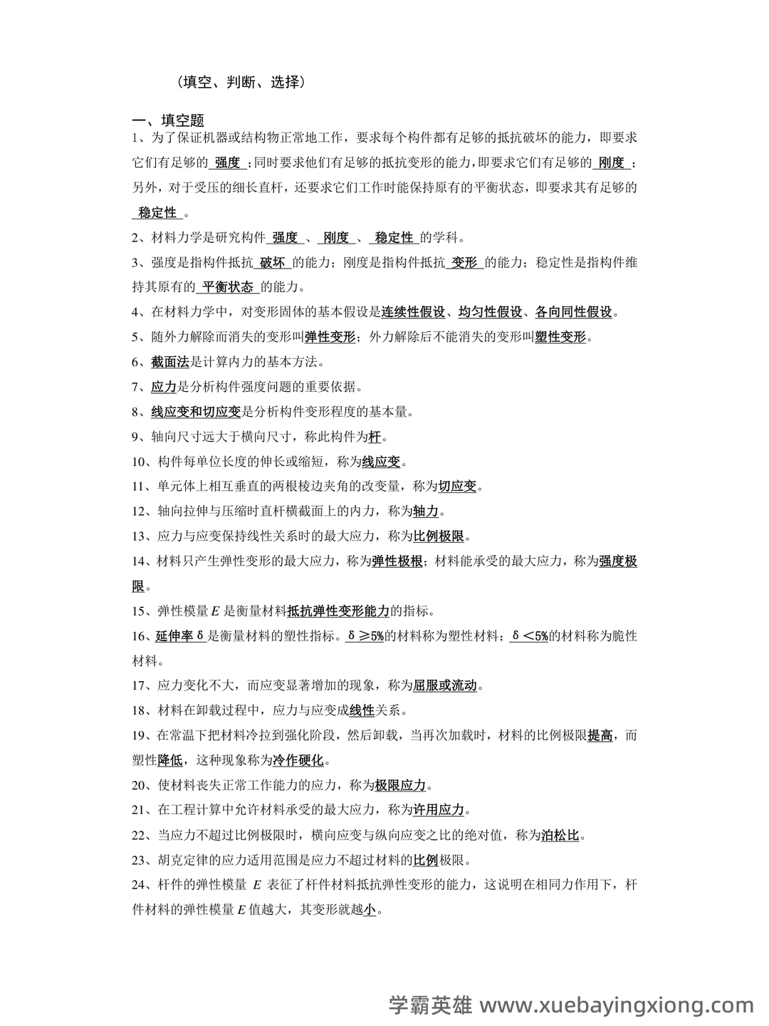 【材料力学】（白底版）6小时速成 | B站全网最通俗易懂 零基础速成不挂科 | 附赠资料 - 01_《材料力学》复习资料_《材料力学》(填空、判断、选择)超好_第1页_学霸英雄_www.xuebayingxiong.com