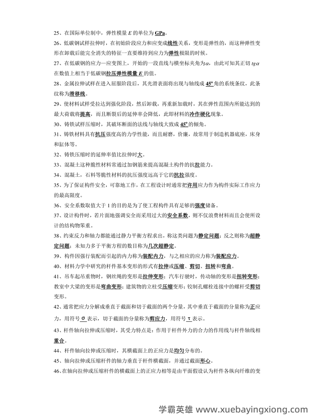 【材料力学】（白底版）6小时速成 | B站全网最通俗易懂 零基础速成不挂科 | 附赠资料 - 01_《材料力学》复习资料_《材料力学》(填空、判断、选择)超好_第2页_学霸英雄_www.xuebayingxiong.com