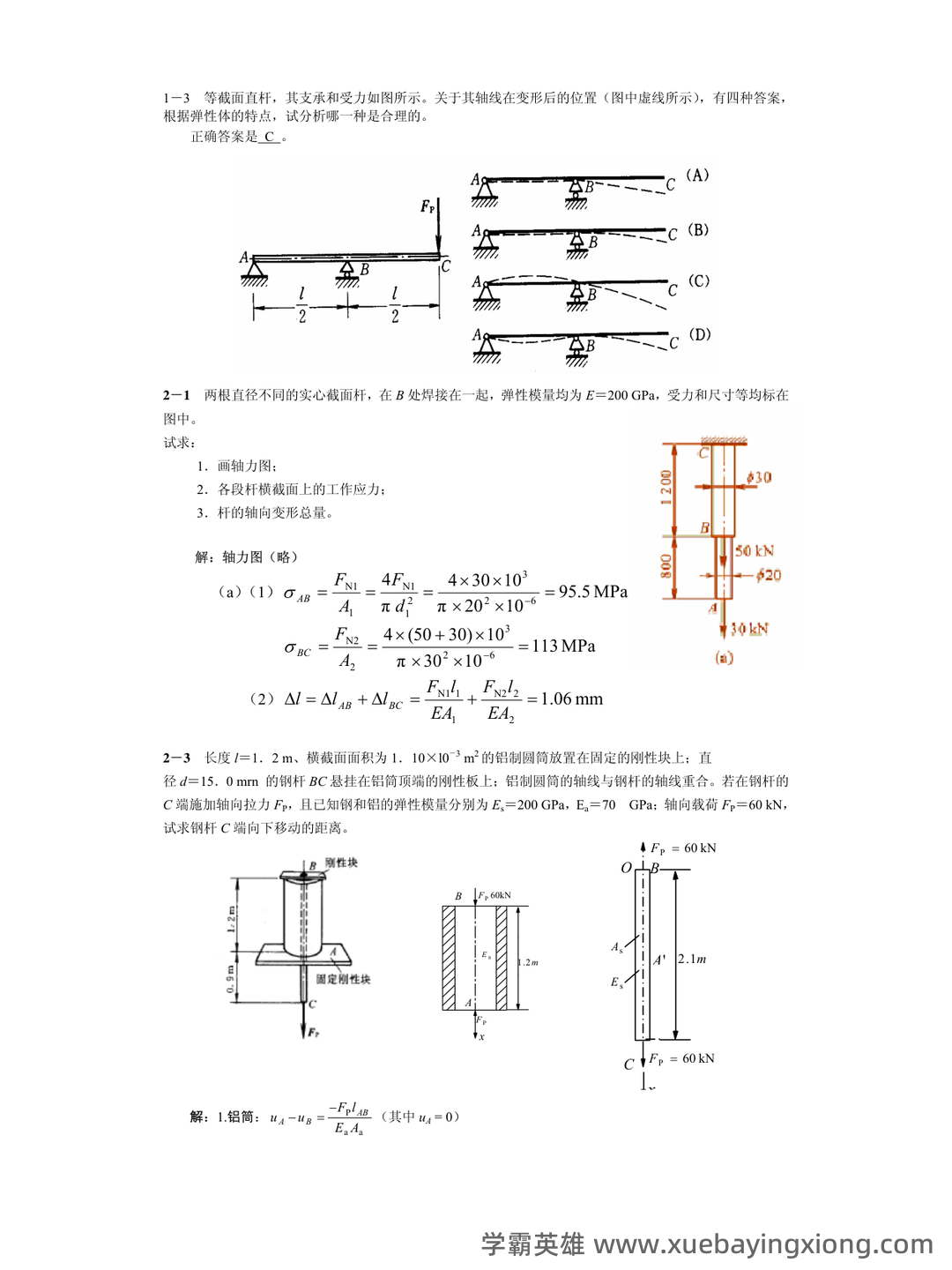 免费下载!材料力学期末不挂科系列 - 大学物理、高数、电路等高效复习网课 - 02_《材料力学》复习资料_《材料力学》习题参考解答_第1页_学霸英雄_www.xuebayingxiong.com 免费下载!材料力学期末不挂科系列 - 大学物理、高数、电路等高效复习网课 - 02_《材料力学》复习资料_《材料力学》习题参考解答_第1页_学霸英雄_www.xuebayingxiong.com