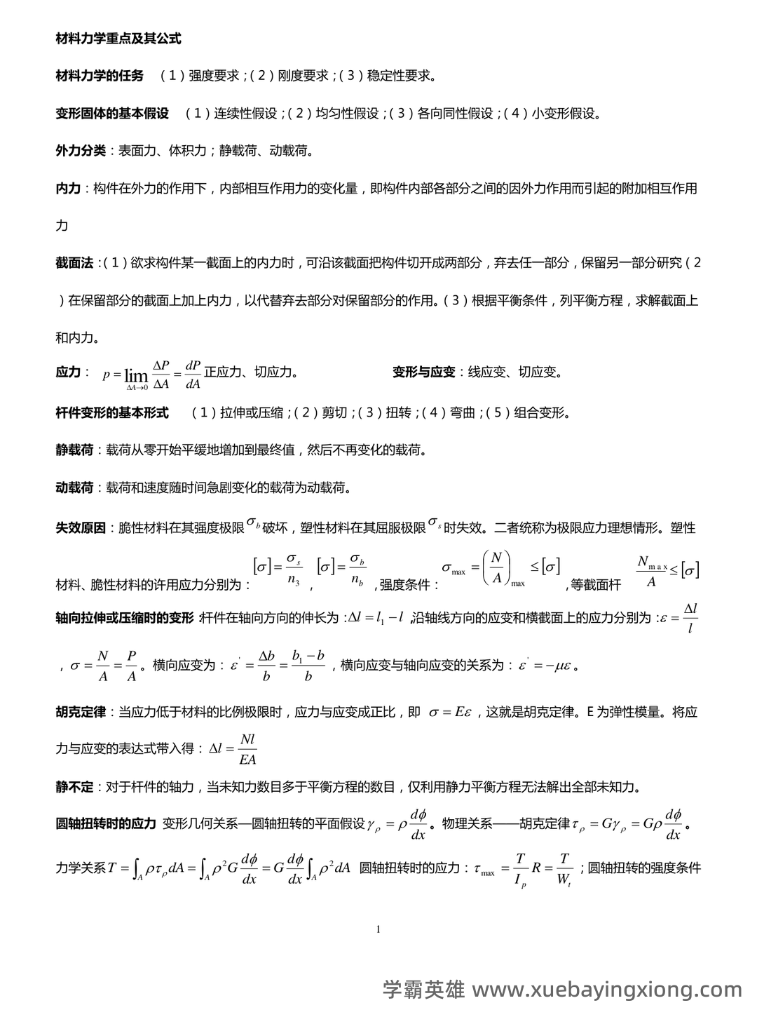 免费下载!材料力学期末不挂科系列 - 大学物理、高数、电路等高效复习网课 - 03_《材料力学》复习资料_《材料力学》公式总结完美版_第1页_学霸英雄_www.xuebayingxiong.com 免费下载!材料力学期末不挂科系列 - 大学物理、高数、电路等高效复习网课 - 03_《材料力学》复习资料_《材料力学》公式总结完美版_第1页_学霸英雄_www.xuebayingxiong.com