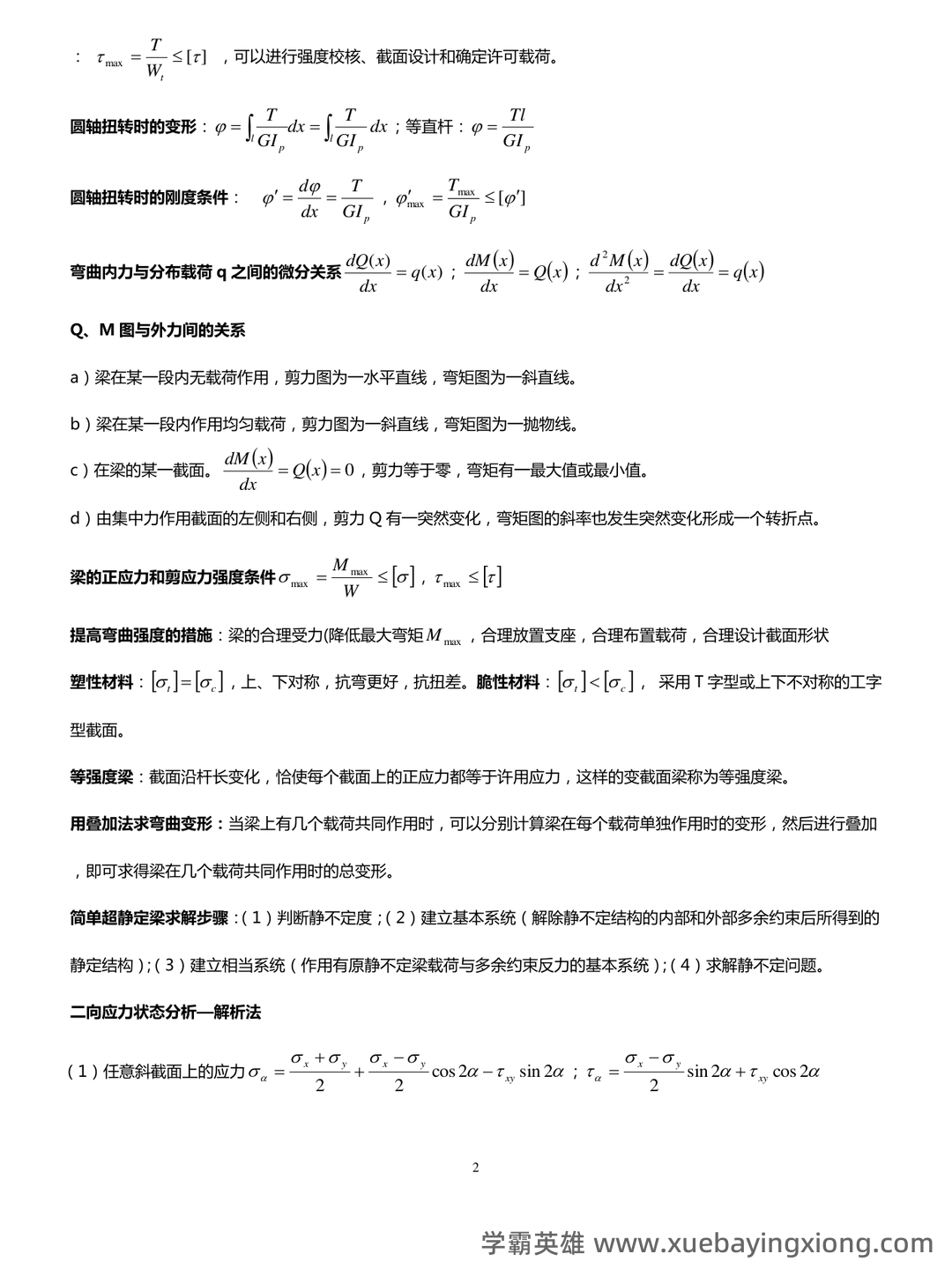 免费下载!材料力学期末不挂科系列 - 大学物理、高数、电路等高效复习网课 - 03_《材料力学》复习资料_《材料力学》公式总结完美版_第2页_学霸英雄_www.xuebayingxiong.com 免费下载!材料力学期末不挂科系列 - 大学物理、高数、电路等高效复习网课 - 03_《材料力学》复习资料_《材料力学》公式总结完美版_第2页_学霸英雄_www.xuebayingxiong.com