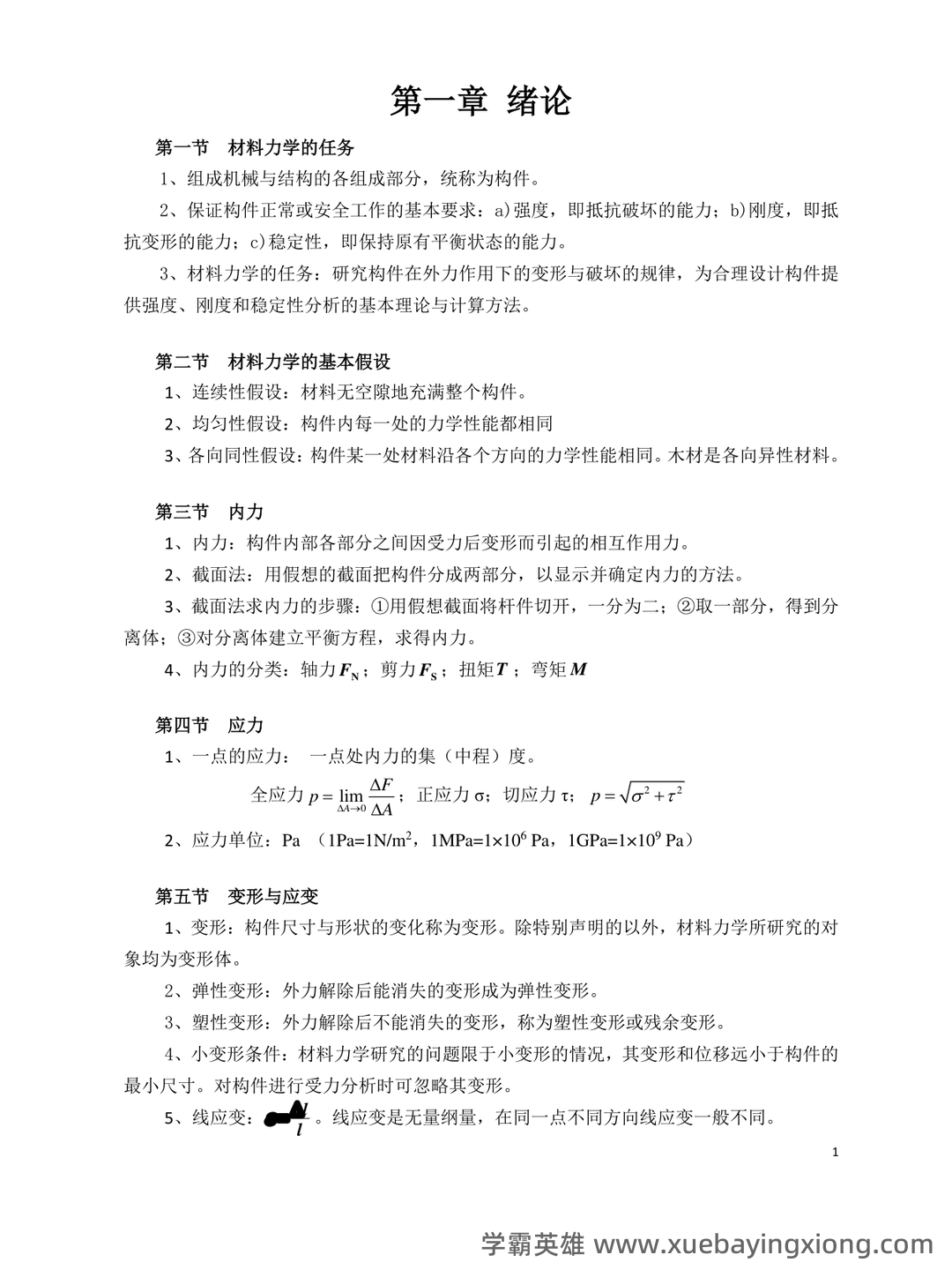 免费下载!材料力学期末不挂科系列 - 大学物理、高数、电路等高效复习网课 - 05_《材料力学》复习资料_《材料力学》基本概念和公式_第1页_学霸英雄_www.xuebayingxiong.com 免费下载!材料力学期末不挂科系列 - 大学物理、高数、电路等高效复习网课 - 05_《材料力学》复习资料_《材料力学》基本概念和公式_第1页_学霸英雄_www.xuebayingxiong.com