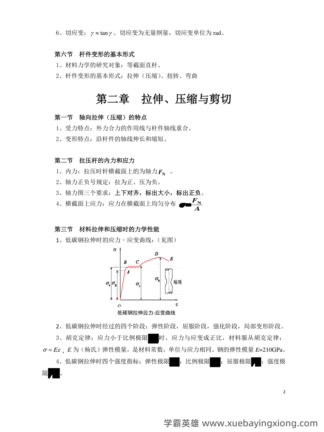 免费下载!材料力学期末不挂科系列 - 大学物理、高数、电路等高效复习网课 - 05_《材料力学》复习资料_《材料力学》基本概念和公式_第2页_学霸英雄_www.xuebayingxiong.com 免费下载!材料力学期末不挂科系列 - 大学物理、高数、电路等高效复习网课 - 05_《材料力学》复习资料_《材料力学》基本概念和公式_第2页_学霸英雄_www.xuebayingxiong.com