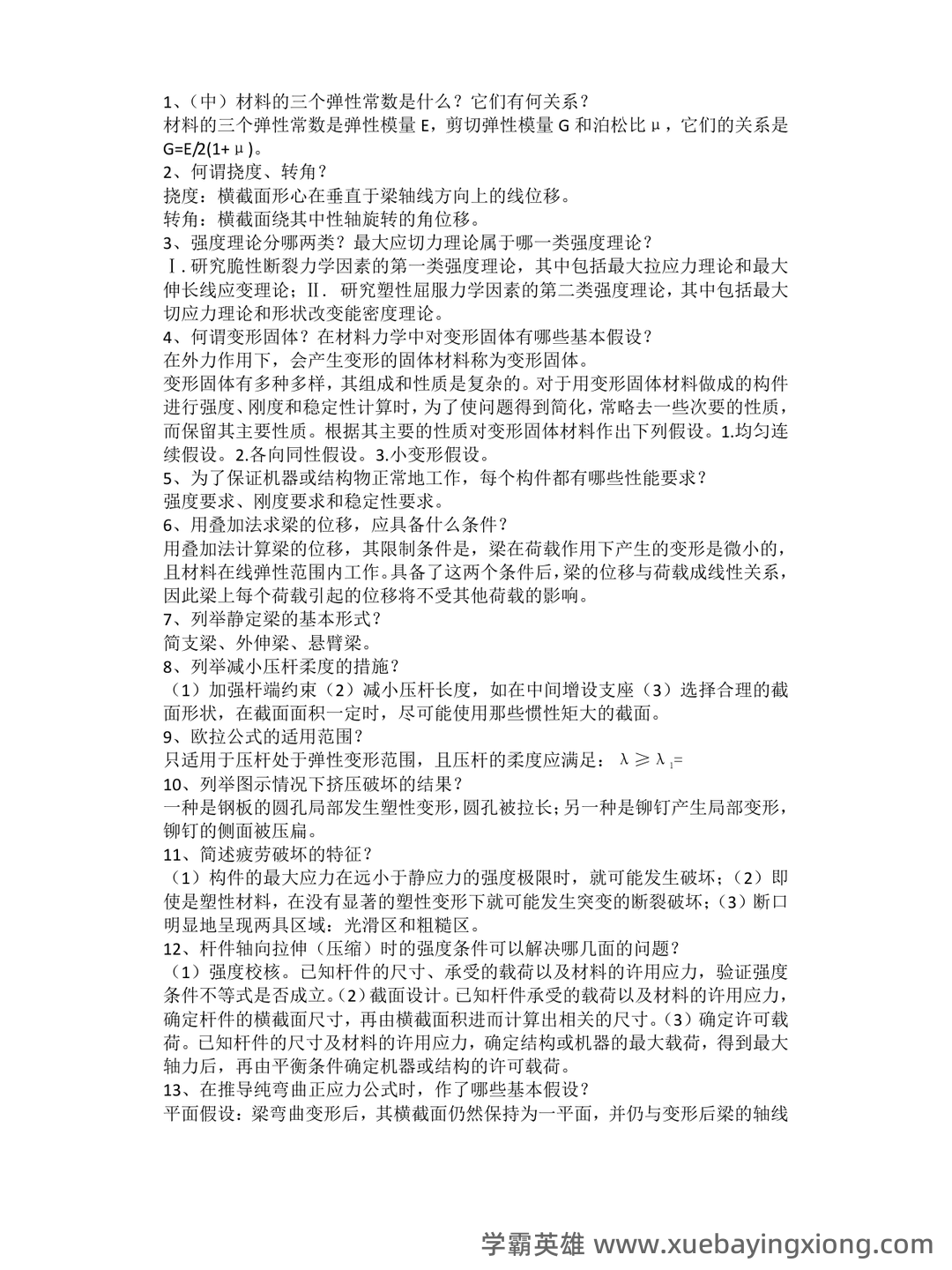 免费下载!材料力学期末不挂科系列 - 大学物理、高数、电路等高效复习网课 - 06_《材料力学》复习资料_《材料力学》简答题_第1页_学霸英雄_www.xuebayingxiong.com 免费下载!材料力学期末不挂科系列 - 大学物理、高数、电路等高效复习网课 - 06_《材料力学》复习资料_《材料力学》简答题_第1页_学霸英雄_www.xuebayingxiong.com