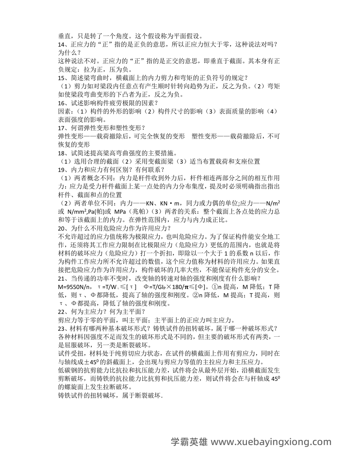 免费下载!材料力学期末不挂科系列 - 大学物理、高数、电路等高效复习网课 - 06_《材料力学》复习资料_《材料力学》简答题_第2页_学霸英雄_www.xuebayingxiong.com 免费下载!材料力学期末不挂科系列 - 大学物理、高数、电路等高效复习网课 - 06_《材料力学》复习资料_《材料力学》简答题_第2页_学霸英雄_www.xuebayingxiong.com