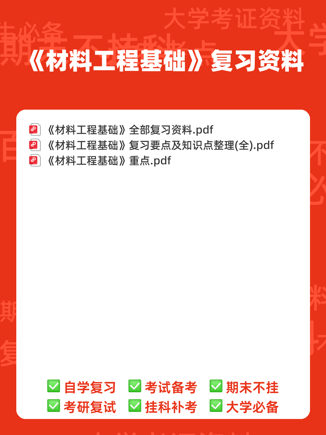 材料工程基础-工程材料名词解释汇总 - 00_《材料工程基础》复习资料_封面首图_学霸英雄_www.xuebayingxiong.com 材料工程基础-工程材料名词解释汇总 - 00_《材料工程基础》复习资料_封面首图_学霸英雄_www.xuebayingxiong.com