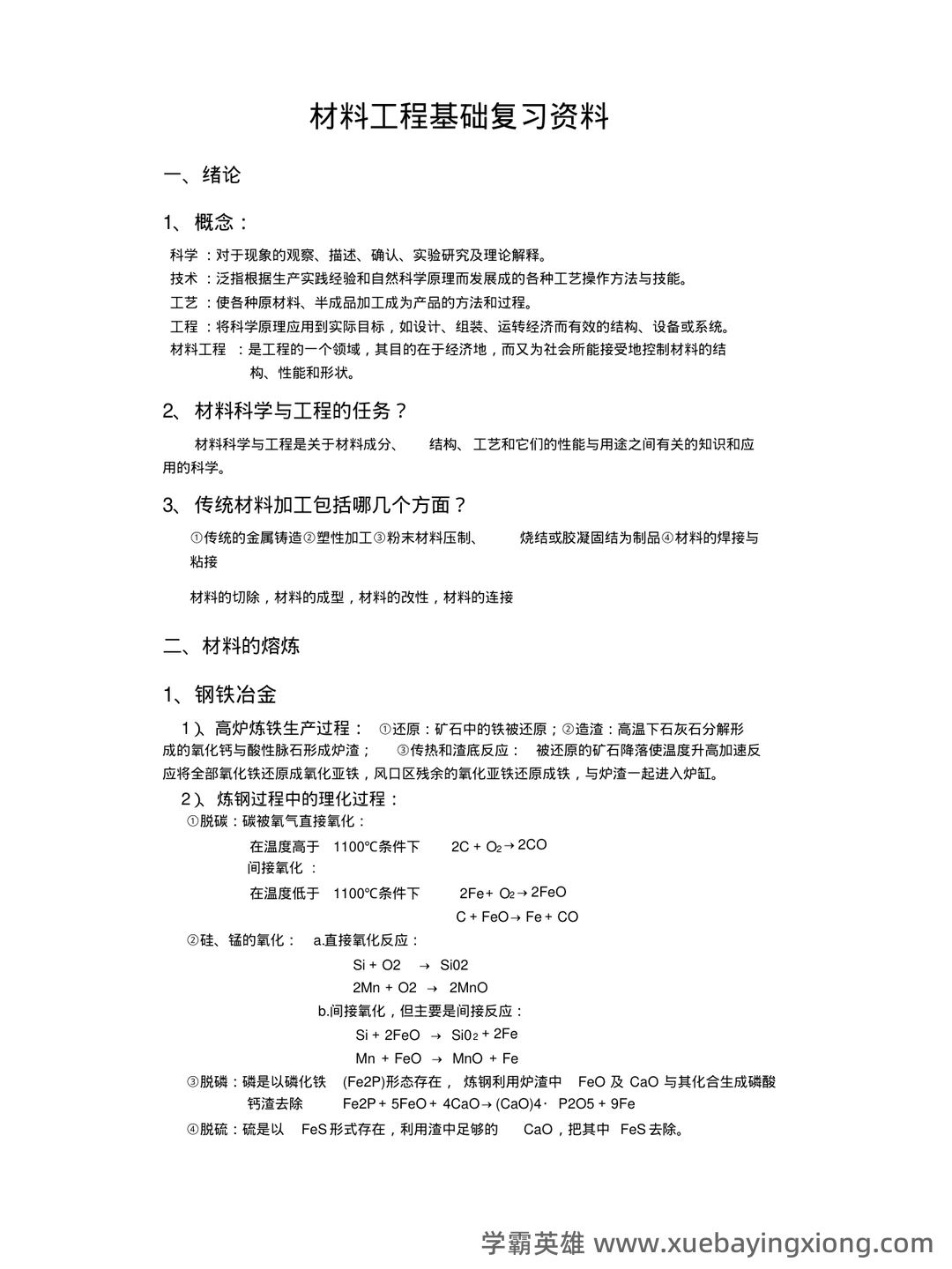 材料工程基础-工程材料名词解释汇总 - 01_《材料工程基础》复习资料_《材料工程基础》全部复习资料_第1页_学霸英雄_www.xuebayingxiong.com 材料工程基础-工程材料名词解释汇总 - 01_《材料工程基础》复习资料_《材料工程基础》全部复习资料_第1页_学霸英雄_www.xuebayingxiong.com