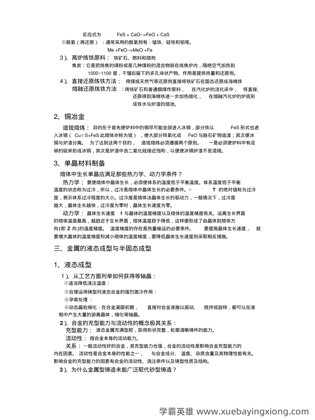 材料工程基础-工程材料名词解释汇总 - 01_《材料工程基础》复习资料_《材料工程基础》全部复习资料_第2页_学霸英雄_www.xuebayingxiong.com 材料工程基础-工程材料名词解释汇总 - 01_《材料工程基础》复习资料_《材料工程基础》全部复习资料_第2页_学霸英雄_www.xuebayingxiong.com