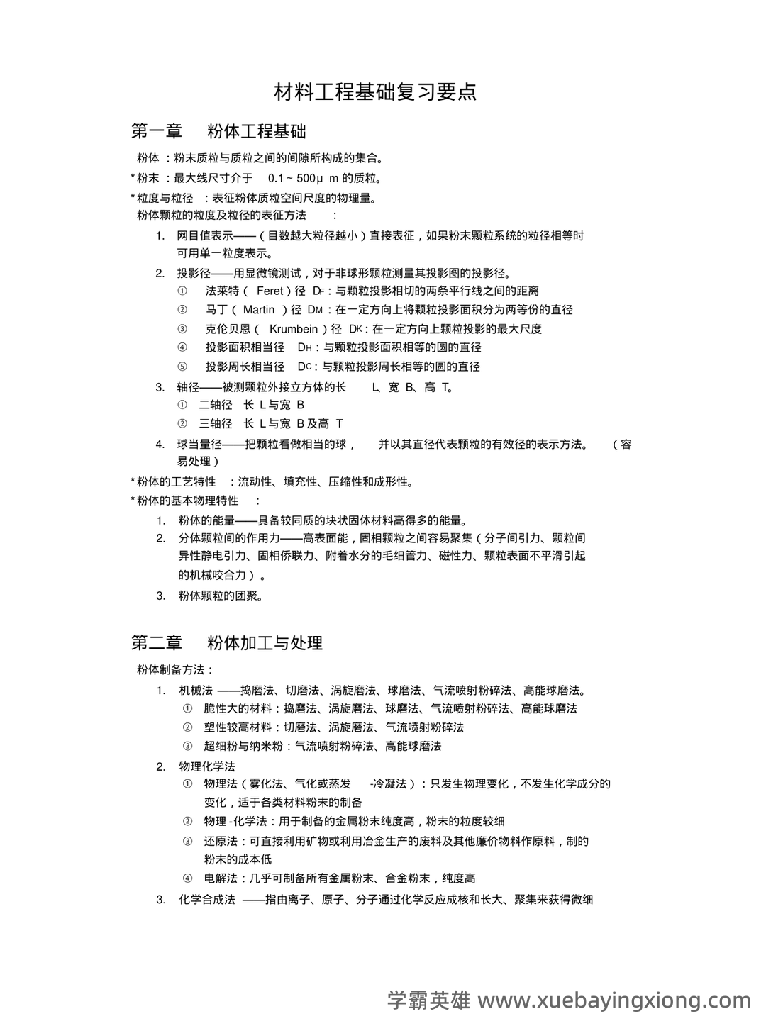 专业课 《材料工程基础》考试题目题库及答案+重置版 - 02_《材料工程基础》复习资料_《材料工程基础》复习要点及知识点整理(全)_第1页_学霸英雄_www.xuebayingxiong.com