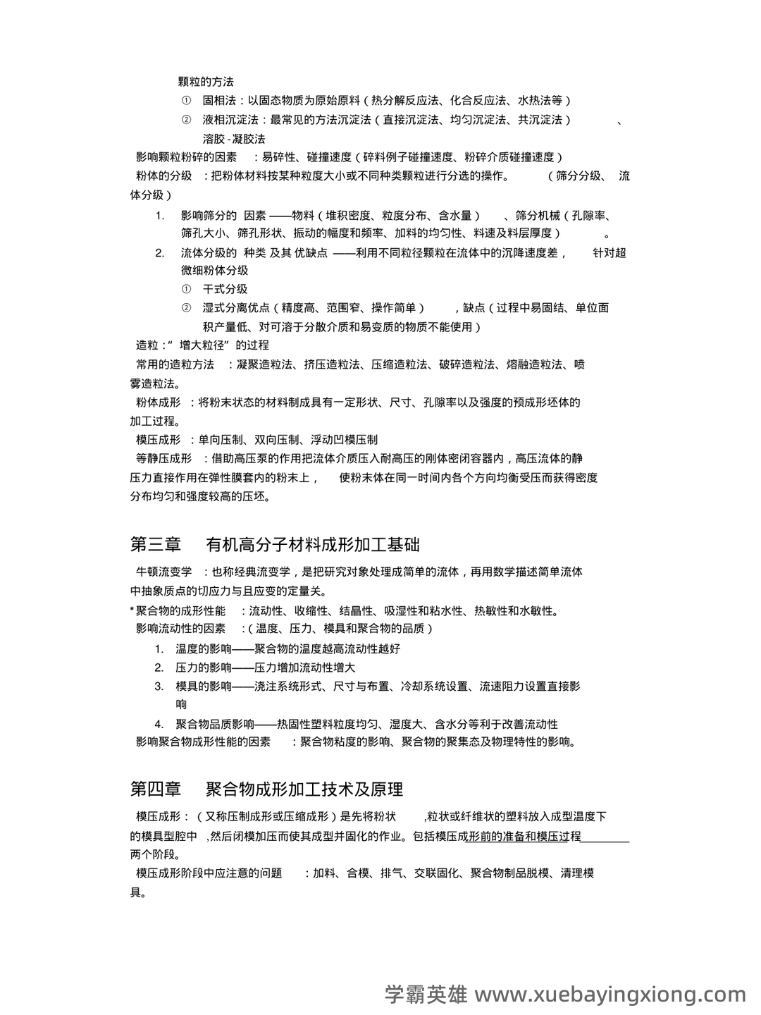 专业课 《材料工程基础》考试题目题库及答案+重置版 - 02_《材料工程基础》复习资料_《材料工程基础》复习要点及知识点整理(全)_第2页_学霸英雄_www.xuebayingxiong.com