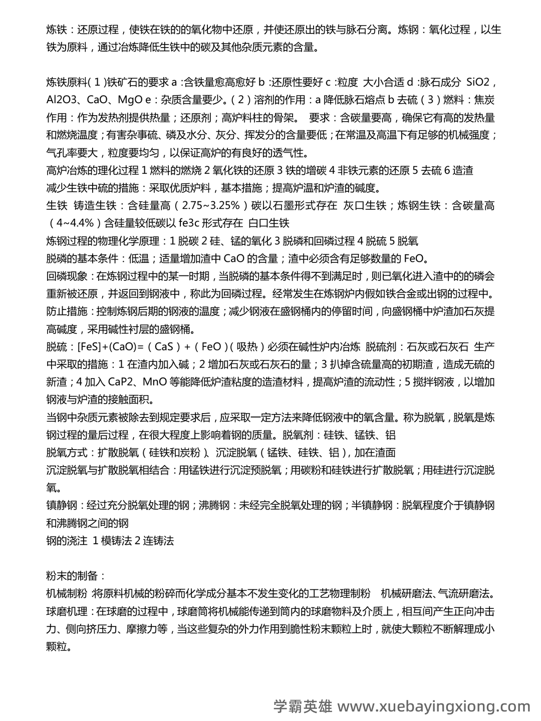 材料工程基础-工程材料名词解释汇总 - 03_《材料工程基础》复习资料_《材料工程基础》重点_第1页_学霸英雄_www.xuebayingxiong.com 材料工程基础-工程材料名词解释汇总 - 03_《材料工程基础》复习资料_《材料工程基础》重点_第1页_学霸英雄_www.xuebayingxiong.com