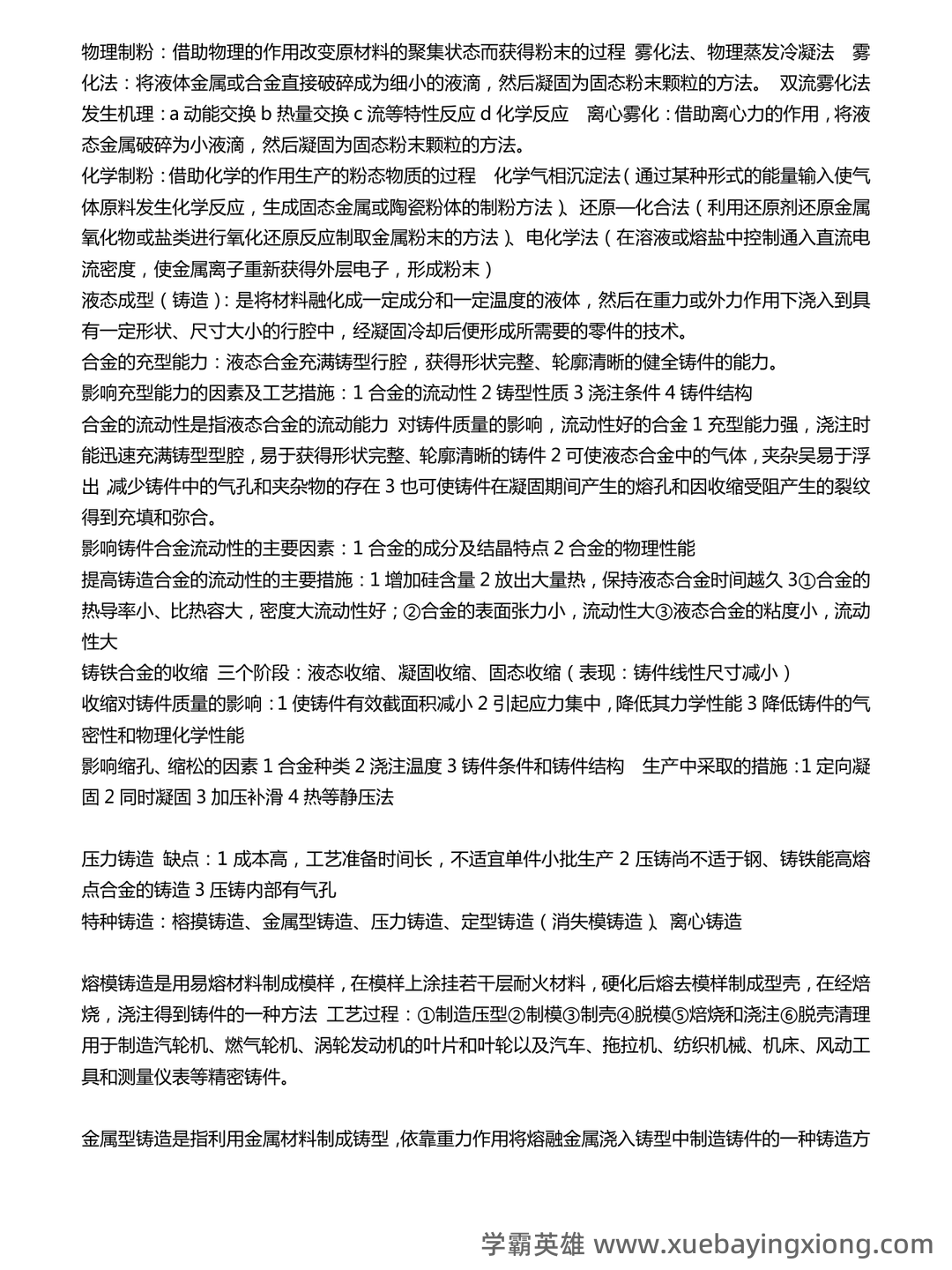 材料工程基础-工程材料名词解释汇总 - 03_《材料工程基础》复习资料_《材料工程基础》重点_第2页_学霸英雄_www.xuebayingxiong.com 材料工程基础-工程材料名词解释汇总 - 03_《材料工程基础》复习资料_《材料工程基础》重点_第2页_学霸英雄_www.xuebayingxiong.com