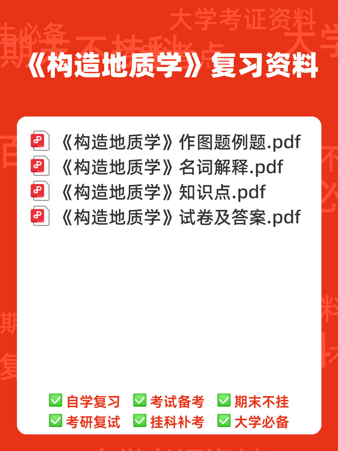 构造地质学_中国地质大学 (武汉)中国大学mooc课后章节... 学习资料及习题讲解 - 00_《构造地质学》复习资料_封面首图_学霸英雄_www.xuebayingxiong.com