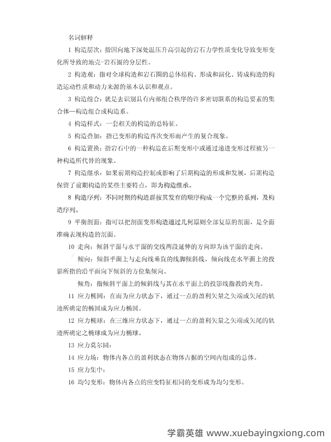 构造地质学_中国地质大学 (武汉)中国大学mooc课后章节... 学习资料及习题讲解 - 02_《构造地质学》复习资料_《构造地质学》名词解释_第1页_学霸英雄_www.xuebayingxiong.com
