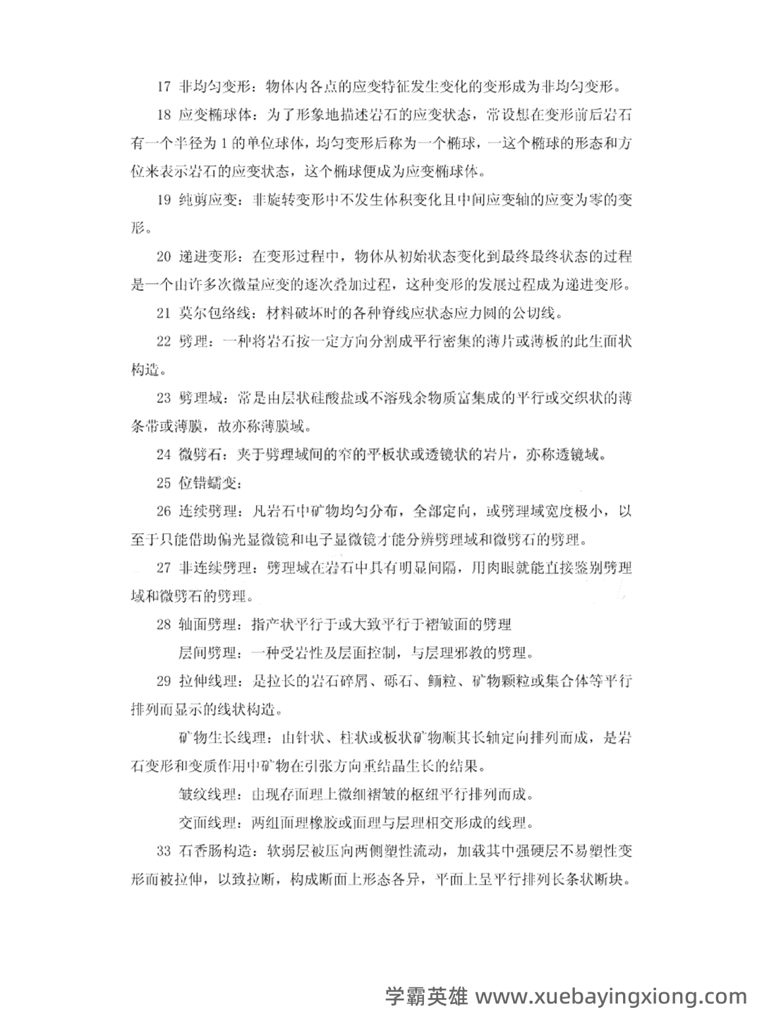构造地质学_中国地质大学 (武汉)中国大学mooc课后章节... 学习资料及习题讲解 - 02_《构造地质学》复习资料_《构造地质学》名词解释_第2页_学霸英雄_www.xuebayingxiong.com