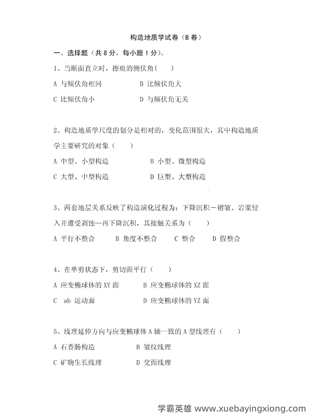 构造地质学_中国地质大学 (武汉)中国大学mooc课后章节... 学习资料及习题讲解 - 04_《构造地质学》复习资料_《构造地质学》试卷及答案_第1页_学霸英雄_www.xuebayingxiong.com