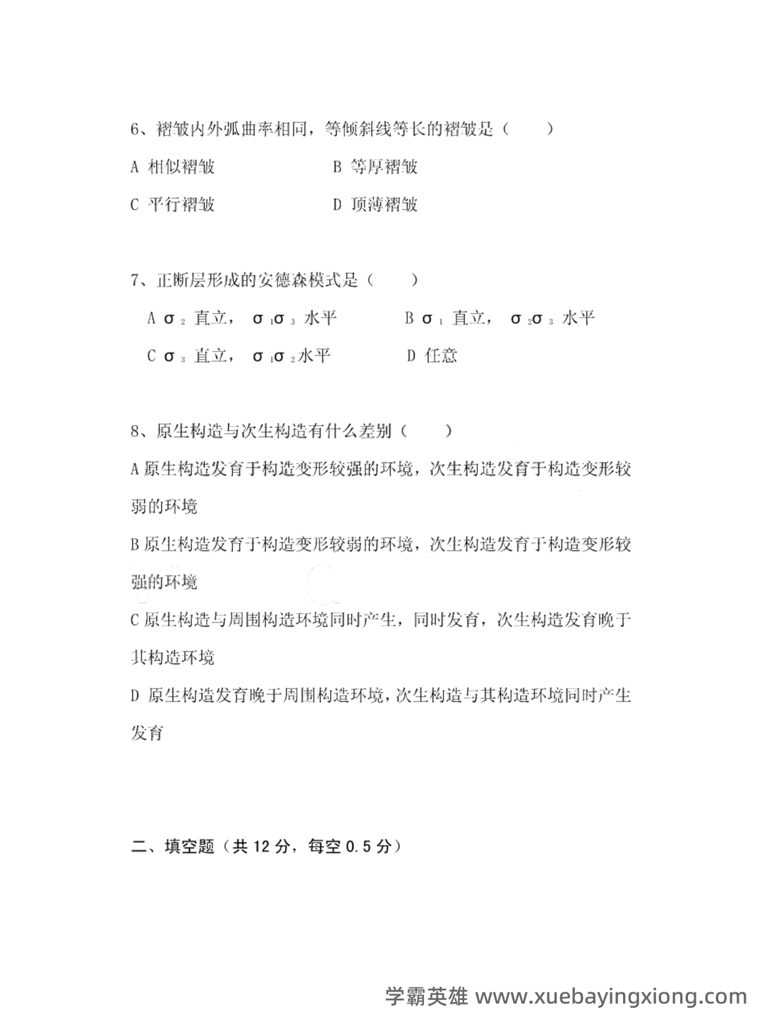 构造地质学_中国地质大学 (武汉)中国大学mooc课后章节... 学习资料及习题讲解 - 04_《构造地质学》复习资料_《构造地质学》试卷及答案_第2页_学霸英雄_www.xuebayingxiong.com