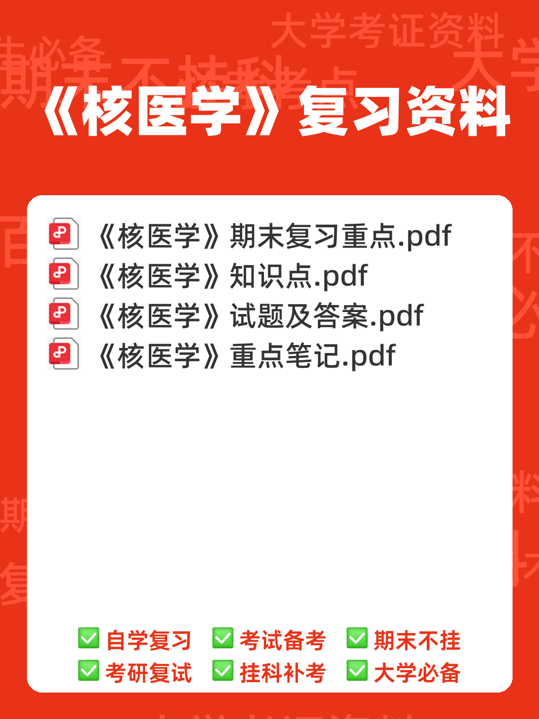 核医学重点名词解释大题总结 - 00_《核医学》复习资料_封面首图_学霸英雄_www.xuebayingxiong.com 核医学重点名词解释大题总结 - 00_《核医学》复习资料_封面首图_学霸英雄_www.xuebayingxiong.com