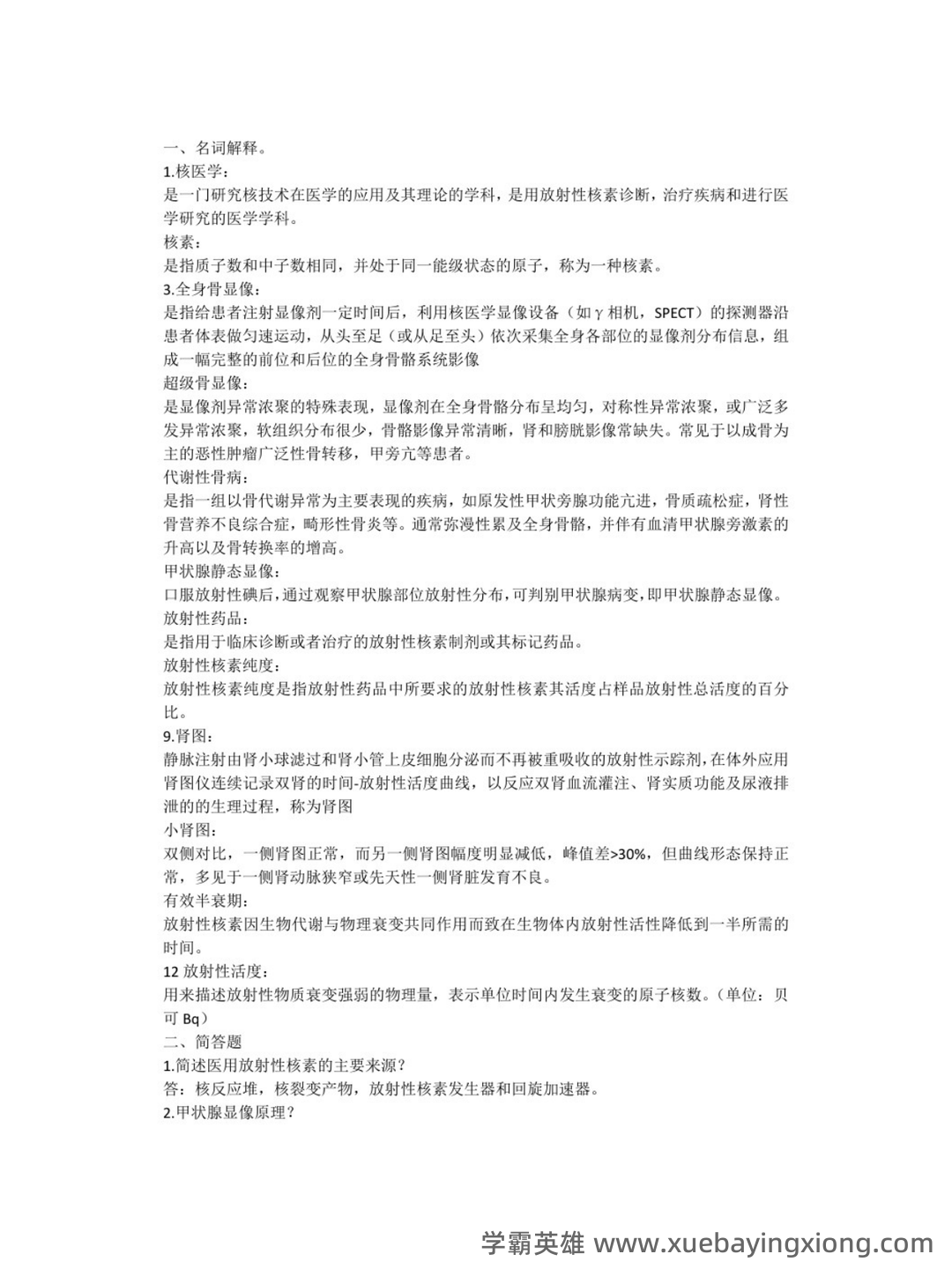 核医学重点名词解释大题总结 - 01_《核医学》复习资料_《核医学》期末复习重点_第1页_学霸英雄_www.xuebayingxiong.com 核医学重点名词解释大题总结 - 01_《核医学》复习资料_《核医学》期末复习重点_第1页_学霸英雄_www.xuebayingxiong.com
