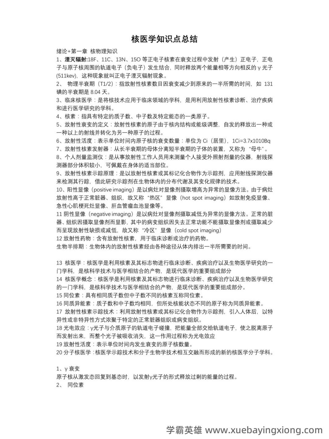 核医学重点名词解释大题总结 - 02_《核医学》复习资料_《核医学》知识点_第1页_学霸英雄_www.xuebayingxiong.com 核医学重点名词解释大题总结 - 02_《核医学》复习资料_《核医学》知识点_第1页_学霸英雄_www.xuebayingxiong.com