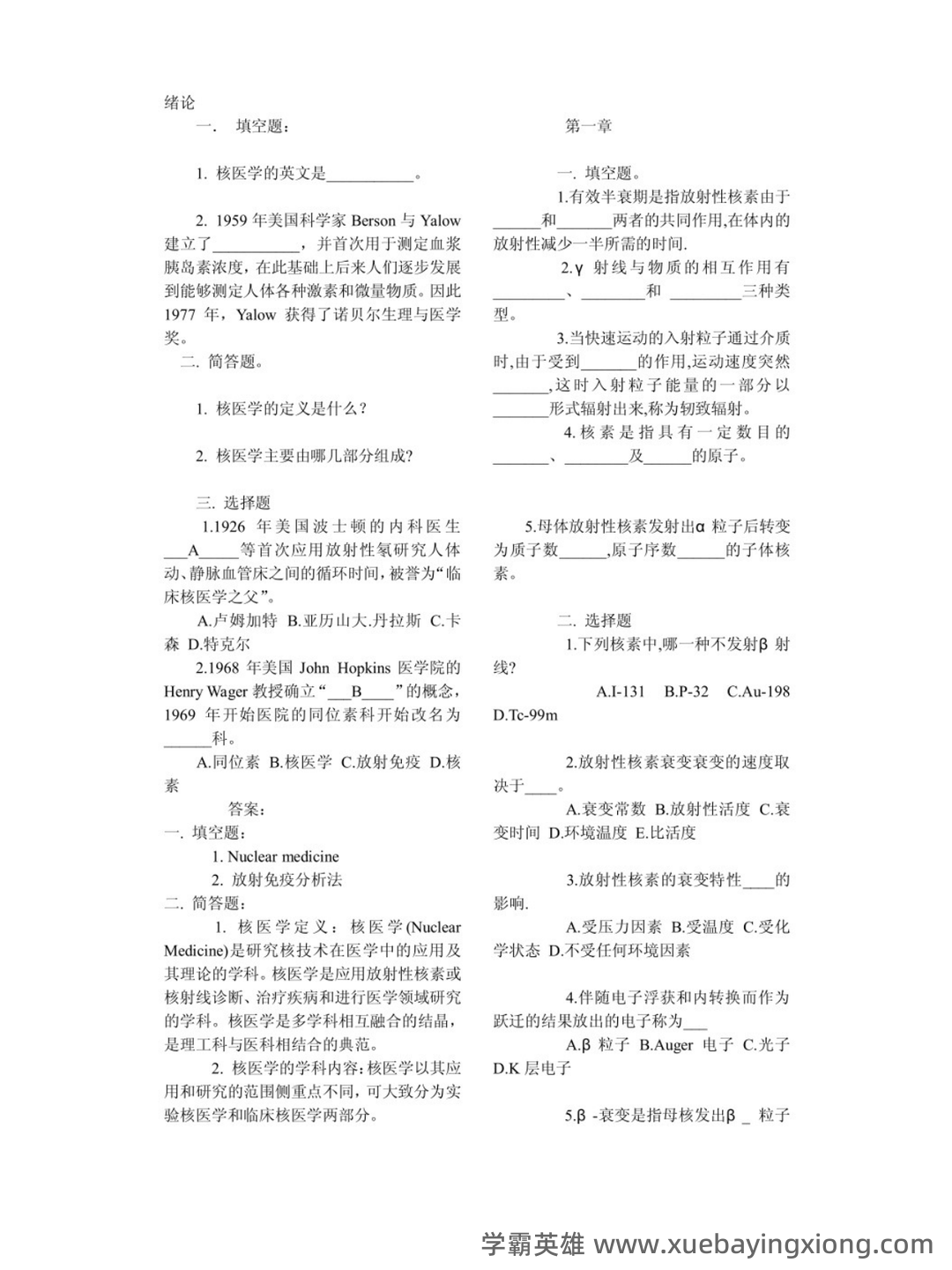 核医学重点名词解释大题总结 - 03_《核医学》复习资料_《核医学》试题及答案_第1页_学霸英雄_www.xuebayingxiong.com 核医学重点名词解释大题总结 - 03_《核医学》复习资料_《核医学》试题及答案_第1页_学霸英雄_www.xuebayingxiong.com