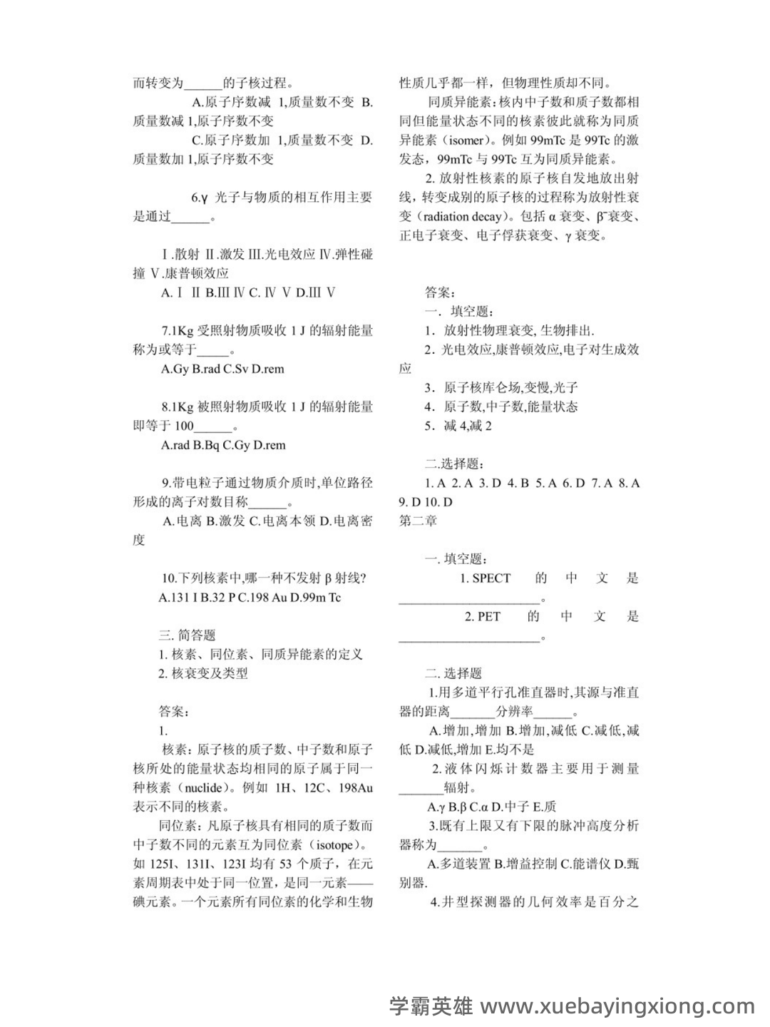 核医学重点名词解释大题总结 - 03_《核医学》复习资料_《核医学》试题及答案_第2页_学霸英雄_www.xuebayingxiong.com 核医学重点名词解释大题总结 - 03_《核医学》复习资料_《核医学》试题及答案_第2页_学霸英雄_www.xuebayingxiong.com