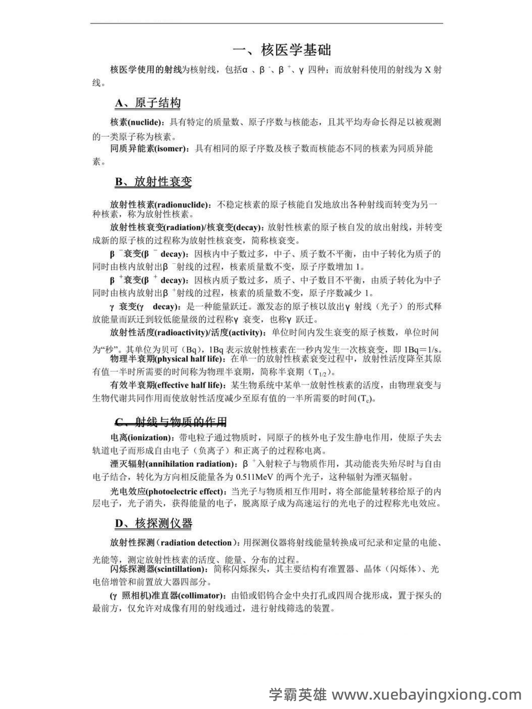 核医学重点名词解释大题总结 - 04_《核医学》复习资料_《核医学》重点笔记_第1页_学霸英雄_www.xuebayingxiong.com 核医学重点名词解释大题总结 - 04_《核医学》复习资料_《核医学》重点笔记_第1页_学霸英雄_www.xuebayingxiong.com
