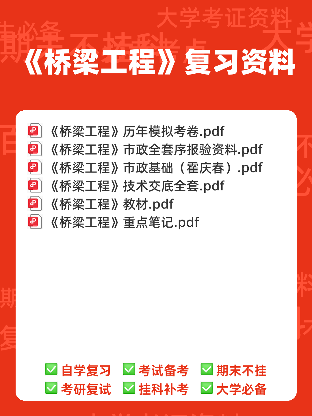 桥梁工程题库 - 00_《桥梁工程》复习资料_封面首图_学霸英雄_www.xuebayingxiong.com 桥梁工程题库 - 00_《桥梁工程》复习资料_封面首图_学霸英雄_www.xuebayingxiong.com
