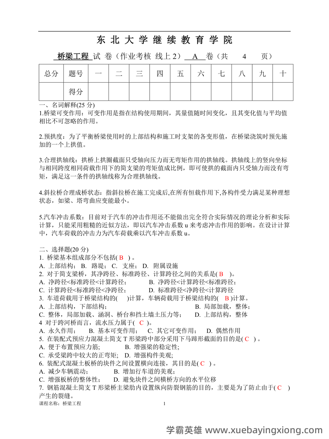 桥梁工程题库 - 01_《桥梁工程》复习资料_《桥梁工程》历年模拟考卷_第1页_学霸英雄_www.xuebayingxiong.com 桥梁工程题库 - 01_《桥梁工程》复习资料_《桥梁工程》历年模拟考卷_第1页_学霸英雄_www.xuebayingxiong.com