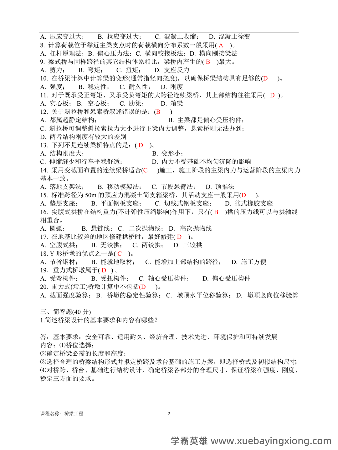 桥梁工程题库 - 01_《桥梁工程》复习资料_《桥梁工程》历年模拟考卷_第2页_学霸英雄_www.xuebayingxiong.com 桥梁工程题库 - 01_《桥梁工程》复习资料_《桥梁工程》历年模拟考卷_第2页_学霸英雄_www.xuebayingxiong.com