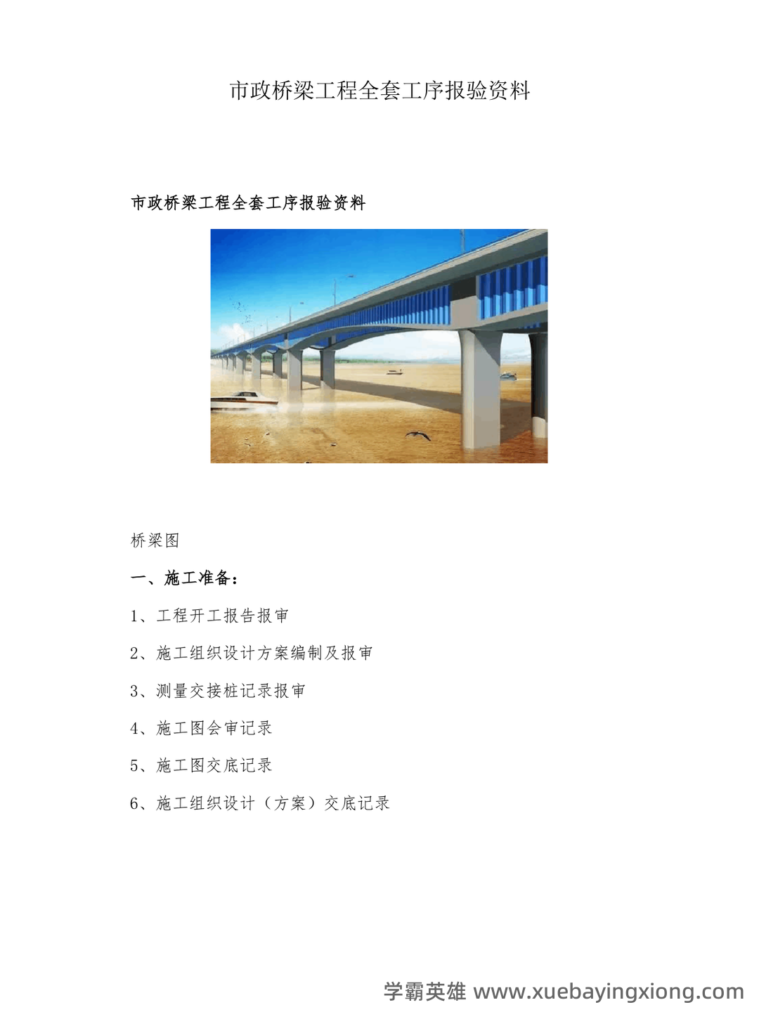 桥梁工程题库 - 02_《桥梁工程》复习资料_《桥梁工程》市政全套序报验资料_第1页_学霸英雄_www.xuebayingxiong.com 桥梁工程题库 - 02_《桥梁工程》复习资料_《桥梁工程》市政全套序报验资料_第1页_学霸英雄_www.xuebayingxiong.com