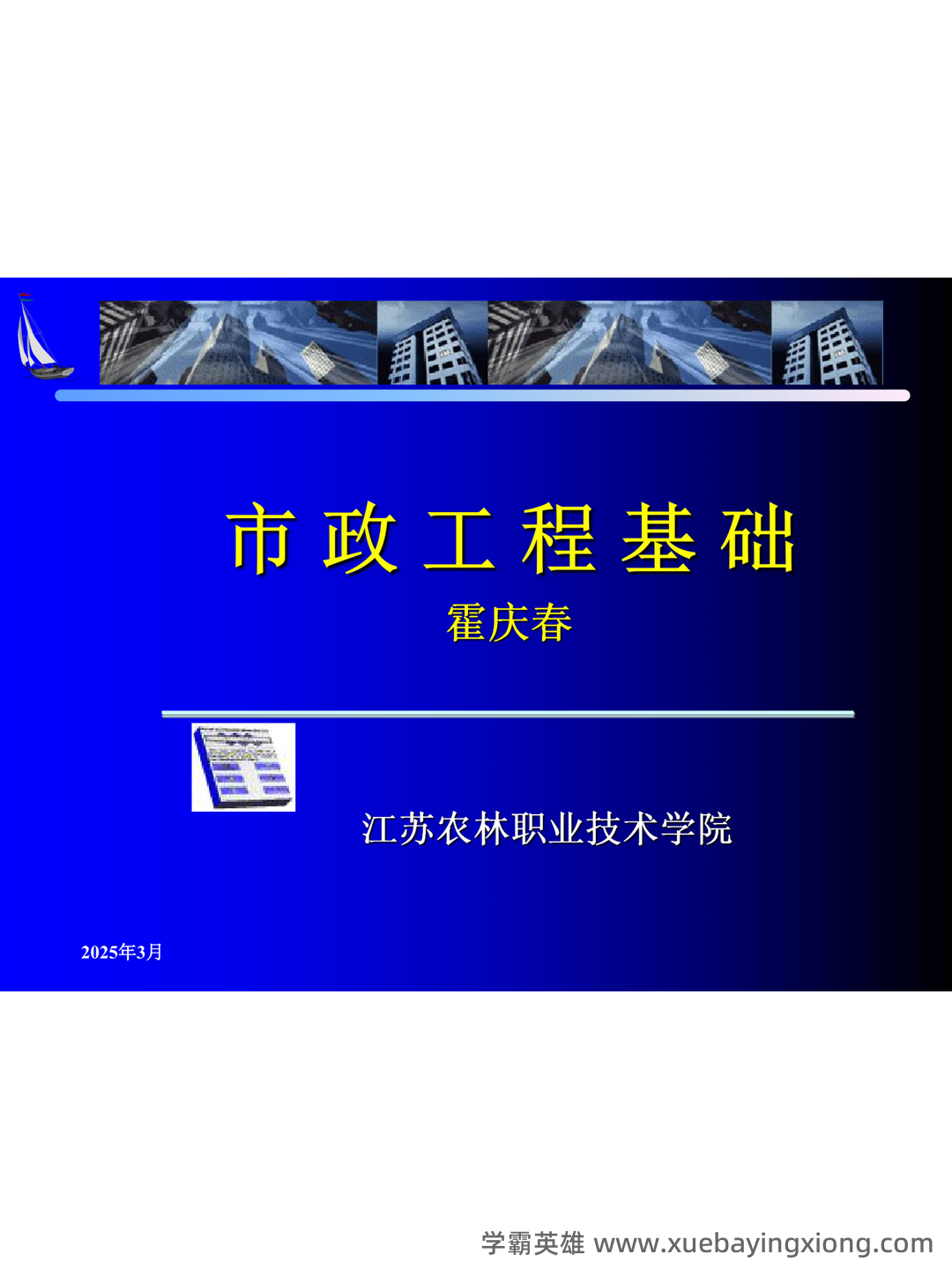 桥梁工程题库 - 03_《桥梁工程》复习资料_《桥梁工程》市政基础（霍庆春）_第1页_学霸英雄_www.xuebayingxiong.com