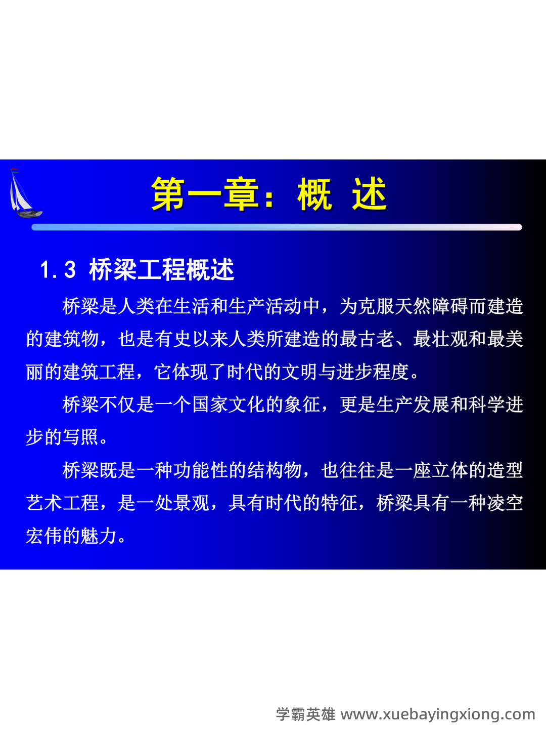 桥梁工程题库 - 03_《桥梁工程》复习资料_《桥梁工程》市政基础（霍庆春）_第2页_学霸英雄_www.xuebayingxiong.com