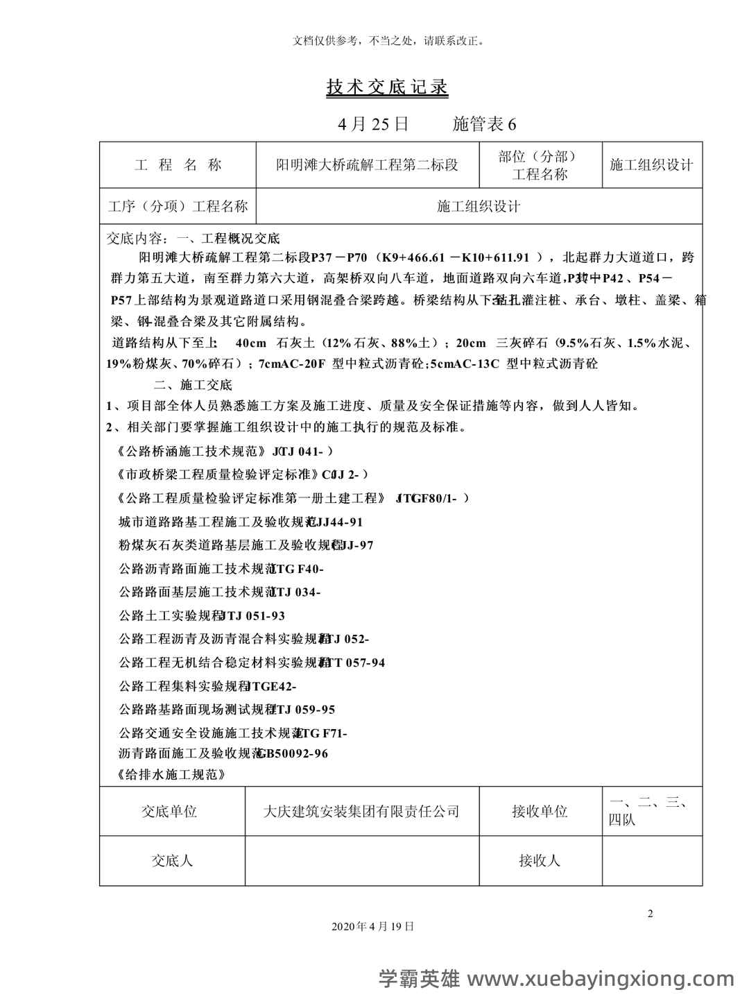 桥梁工程题库 - 04_《桥梁工程》复习资料_《桥梁工程》技术交底全套_第1页_学霸英雄_www.xuebayingxiong.com 桥梁工程题库 - 04_《桥梁工程》复习资料_《桥梁工程》技术交底全套_第1页_学霸英雄_www.xuebayingxiong.com