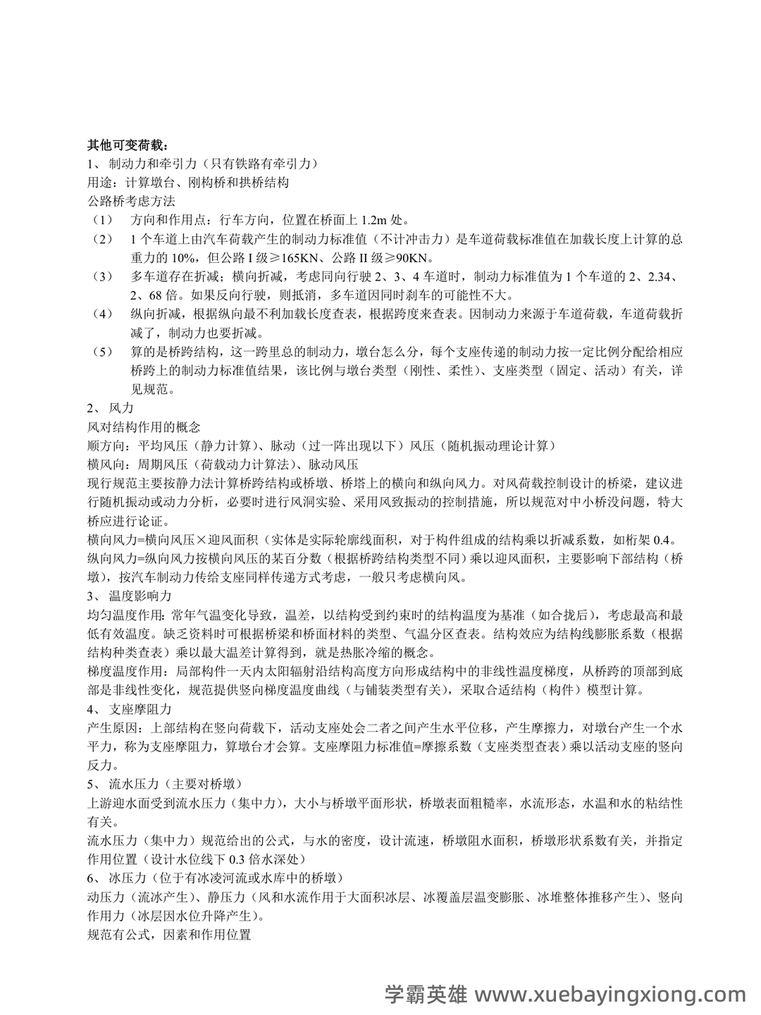 桥梁工程题库 - 06_《桥梁工程》复习资料_《桥梁工程》重点笔记_第1页_学霸英雄_www.xuebayingxiong.com 桥梁工程题库 - 06_《桥梁工程》复习资料_《桥梁工程》重点笔记_第1页_学霸英雄_www.xuebayingxiong.com