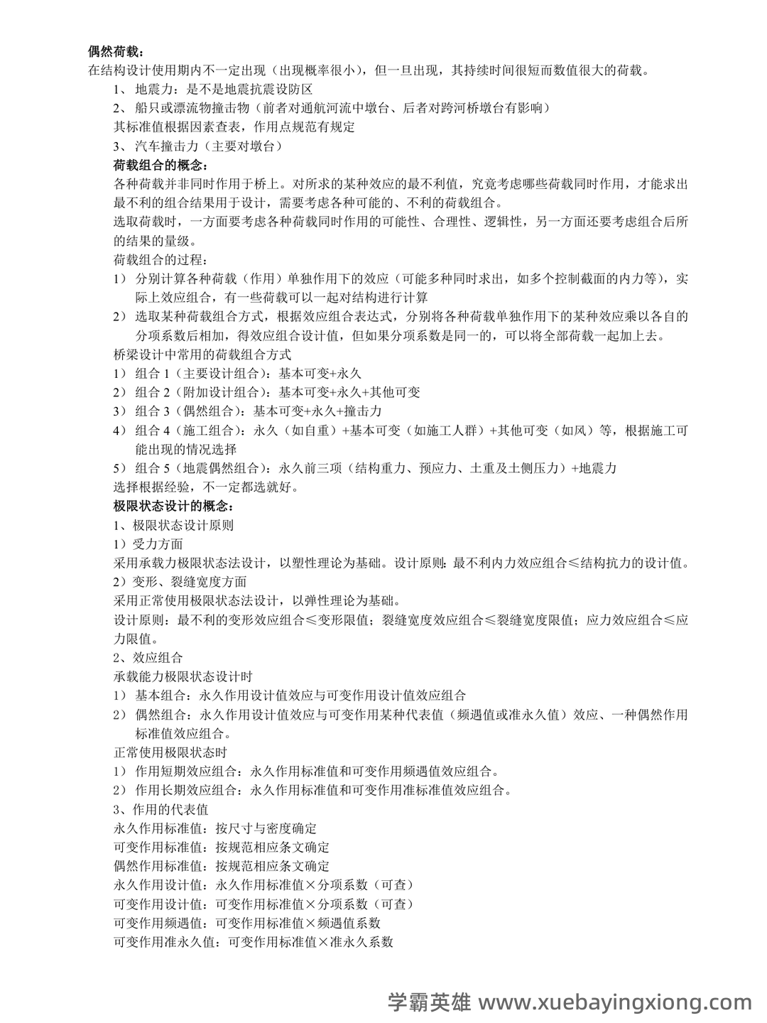 桥梁工程题库 - 06_《桥梁工程》复习资料_《桥梁工程》重点笔记_第2页_学霸英雄_www.xuebayingxiong.com 桥梁工程题库 - 06_《桥梁工程》复习资料_《桥梁工程》重点笔记_第2页_学霸英雄_www.xuebayingxiong.com