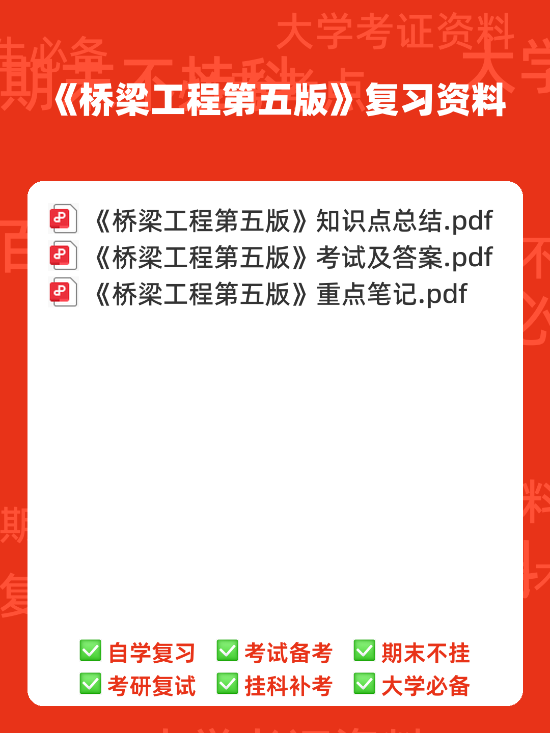专业课《桥梁工程第五版》重点复习资料:知识总结+试题及答案整理 - 00_《桥梁工程第五版》复习资料_封面首图_学霸英雄_www.xuebayingxiong.com 专业课《桥梁工程第五版》重点复习资料:知识总结+试题及答案整理 - 00_《桥梁工程第五版》复习资料_封面首图_学霸英雄_www.xuebayingxiong.com